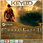 GreedFall II: The Dying World · RU/KZ/СНГ/UA/TR АВТО