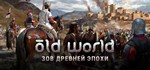 Old World · Steam GiftАВТОДОСТАВКА0%