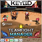 Teamfight Manager · Steam GiftАВТОДОСТАВКА0%