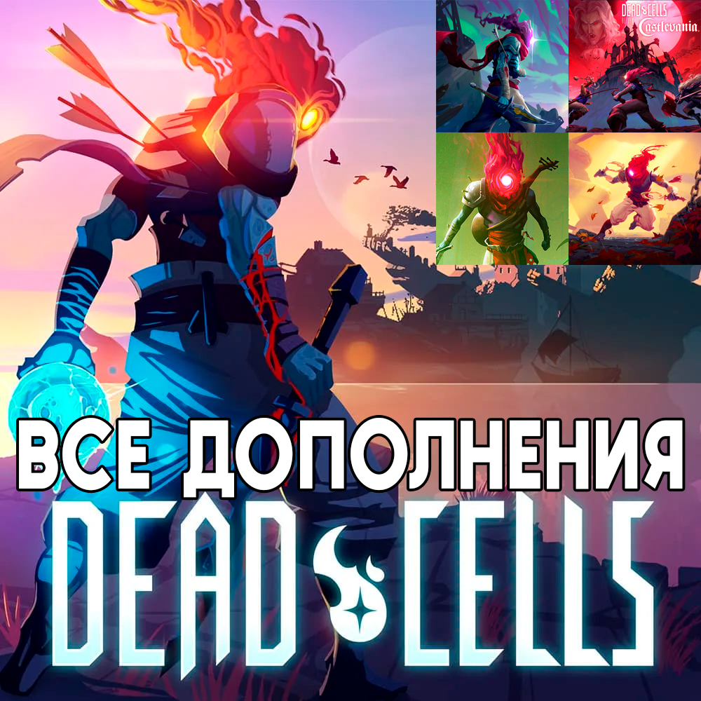   Dead Cells + ВСЕ ДОПОЛНЕНИЯ ios iPhone AppStore iPad