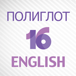 Полиглот 16 Английский язык iPhone ios Appstore +