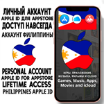  АККАУНТ APPLE ID ФИЛИППИНЫ ЛИЧНЫЙ iPhone ios AppStore