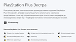  PlayStation Plus EXTRA  1-12 месяцев  Украина - изображение № 3