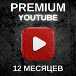  12 МЕСЯЦЕВ YOUTUBE PREMIUM НА ВАШ АККАУНТ 