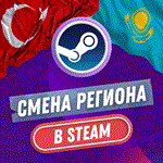  СТИМ СМЕНА РЕГИОН ТУРЦИЯ&КАЗАХСТАН&ИНДИЯ (БЫСТРО) 