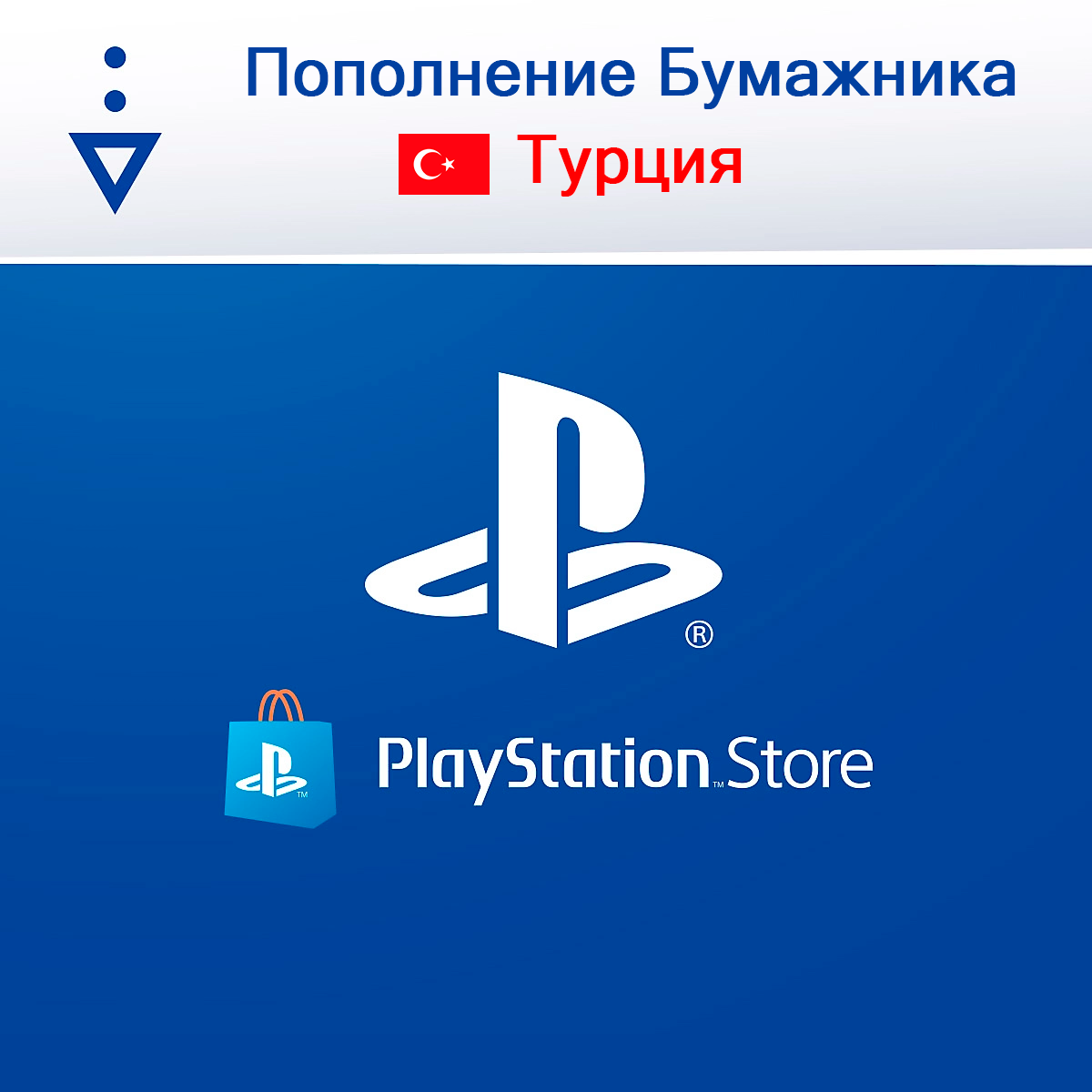 Купить 🟦 От 3.79₽ ПОКУПКА ИГР/ПОПОЛНЕНИЕ PSN 🇹🇷 ТУРЦИЯ🎁 за 4 руб. дешево  на DioKey.com