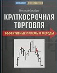 Краткосрочная торговля. Эффективные приемы и методы pdf