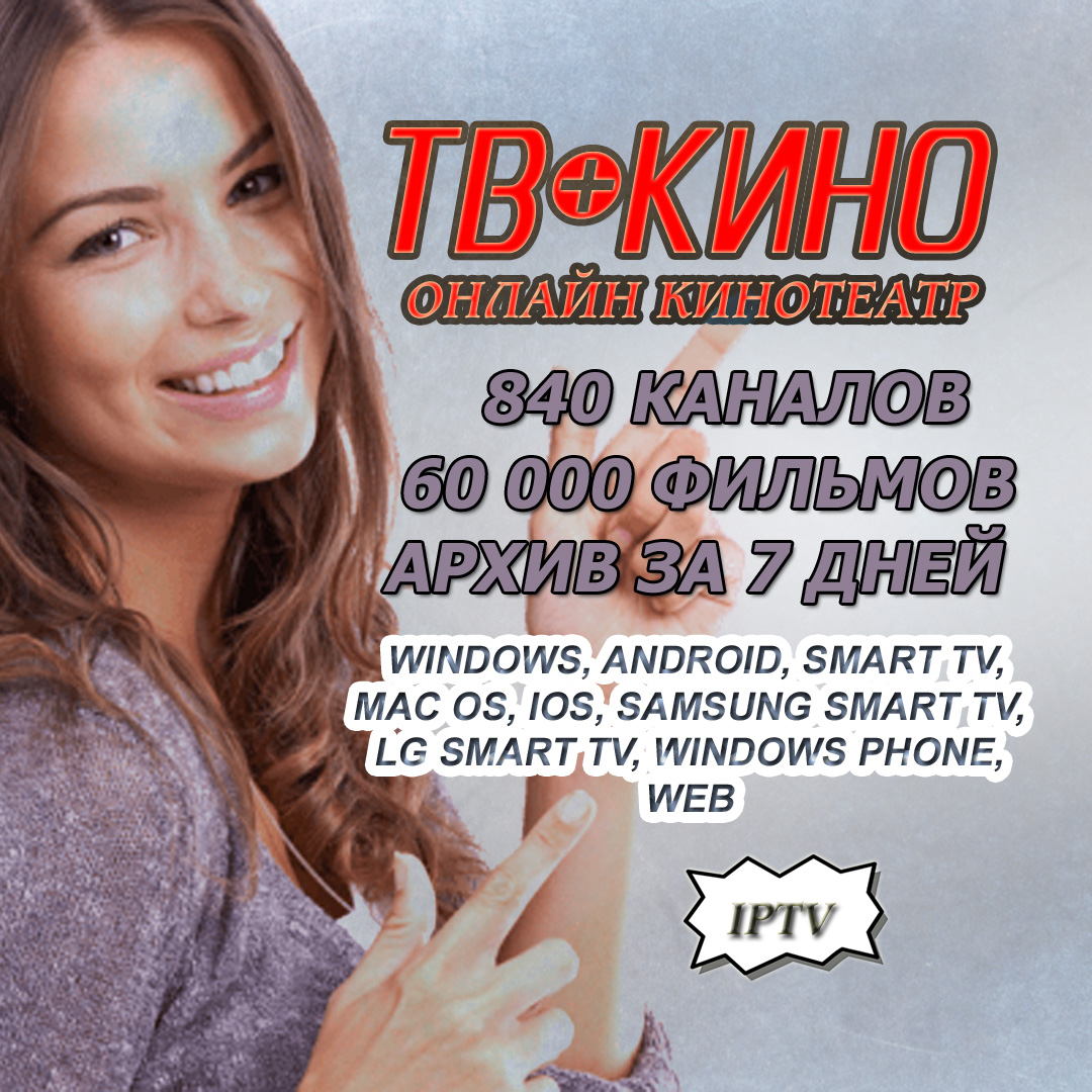 Купить аккаунт IPTV онлайн кинотеатр ТВКИНО Есть тест на 24 часа по цене  371р.