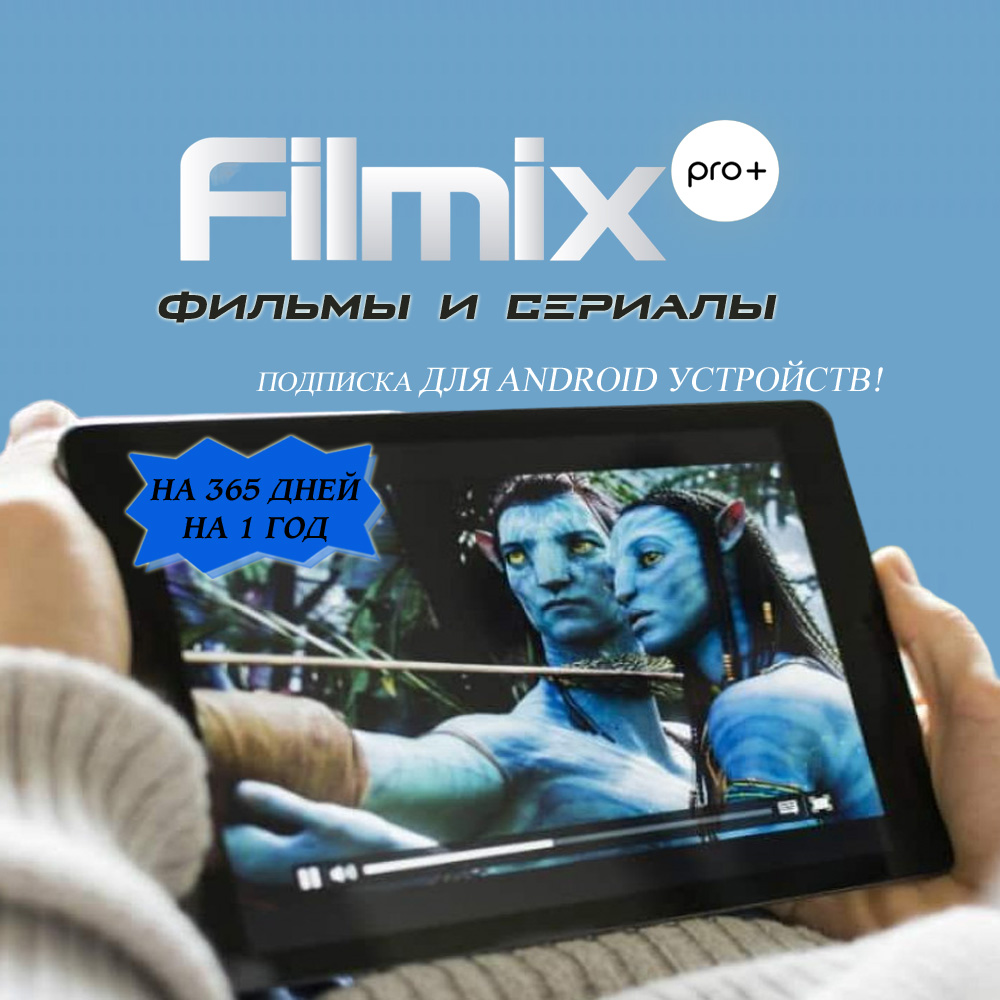 Filmix PRO+ Подписка на 365 дней Для Android устройств