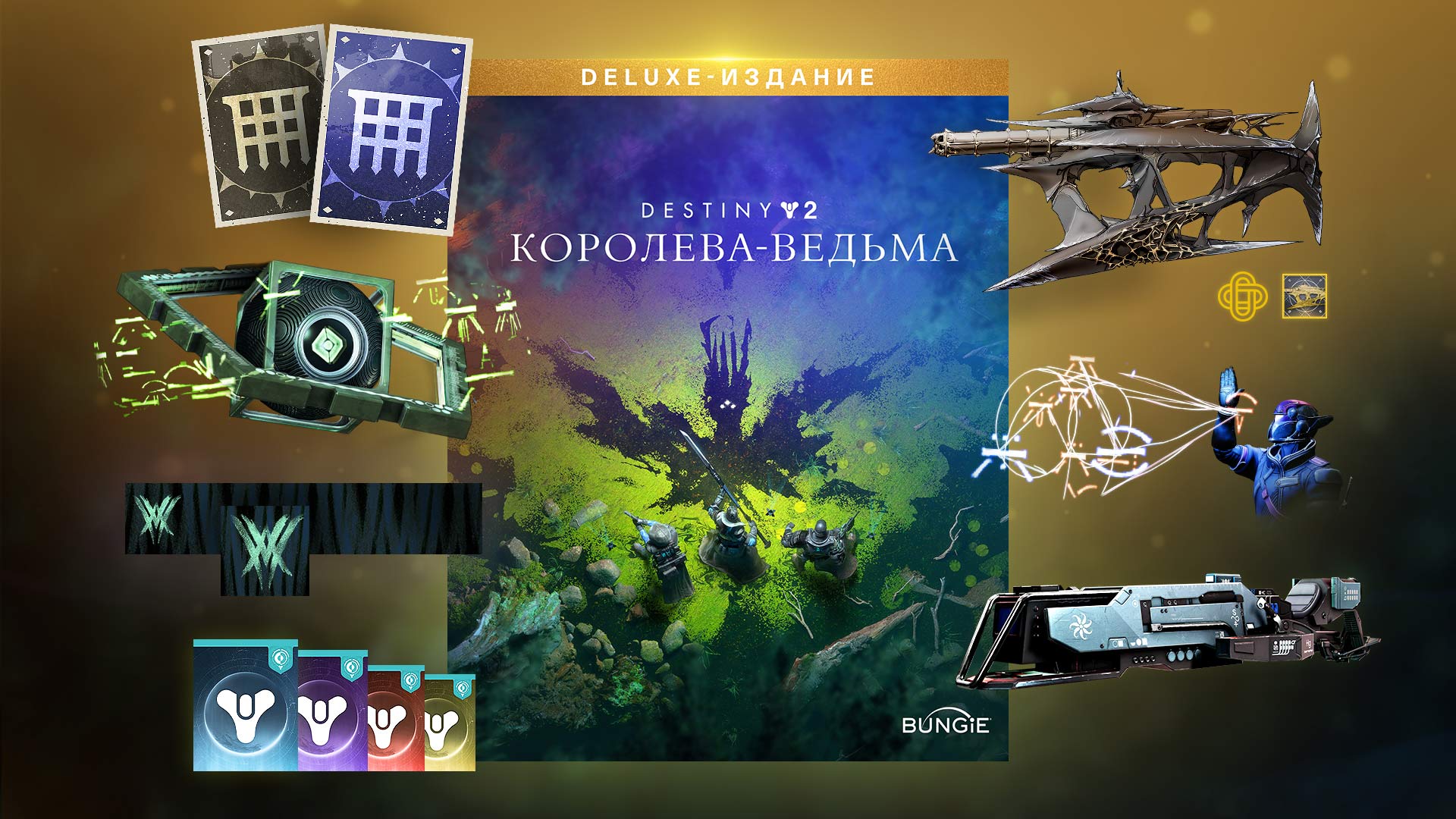 Destiny королева ведьм. Destiny 2 Королева ведьма Deluxe. Королева ведьма дестени2. Destiny 2 Witch Queen коллекционное издание. Destiny 2: the Witch Queen / Destiny 2: Королева-ведьма.