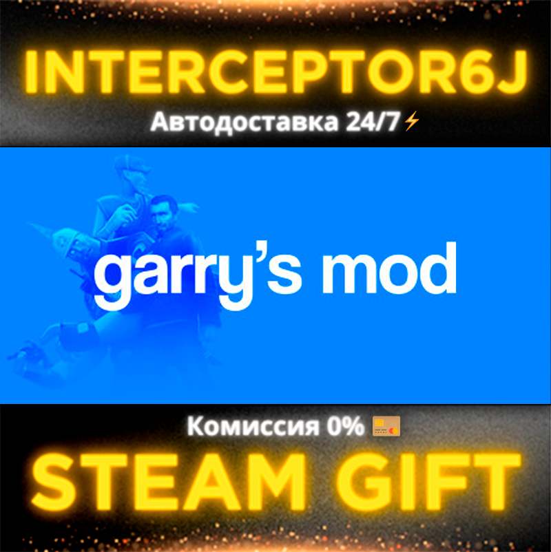 🟥⭐Garry's Mod ☑️ Все регионы⚡АВТОДОСТАВКА • STEAM 💳0%