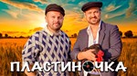 Пластиночка - Алексей Петрухин & Ярослав Сумишевский