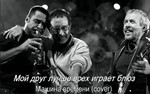 Мой друг лучше всех играет блюз