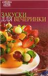 Закуски для вечеринок