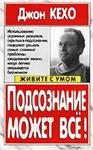 Подсознание может все