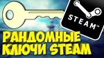 СЛУЧАЙНЫЙ КЛЮЧ STEAM[ИГРЫ ОТ 249 РУБЛЕЙ]