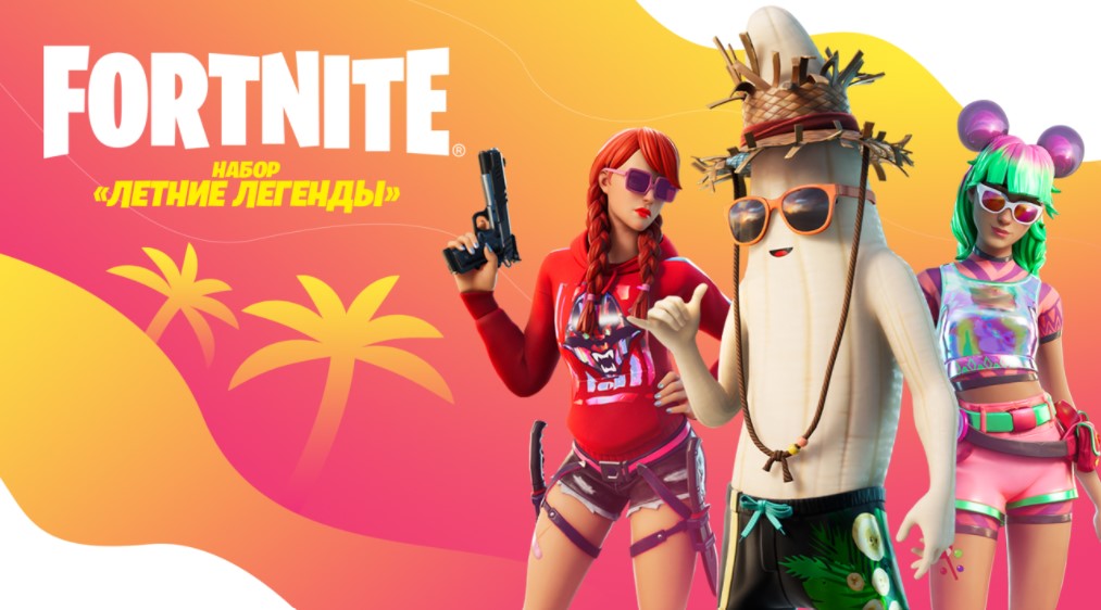 Fortnite: Летние Легенды PC/PS/XBOX