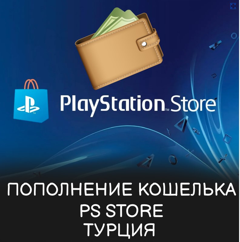 Пополнение кошелька/баланса  Playstation Турция TL