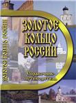 Золотое кольцо России.