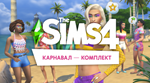 PC THE SIMS 4 КОМПЛЕКТ 