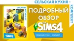 PC THE SIMS 4 КОМПЛЕКТ