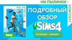 PC THE SIMS 4 КОМПЛЕКТ 