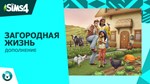 PC THE SIMS 4 ДОПОЛНЕНИЕ