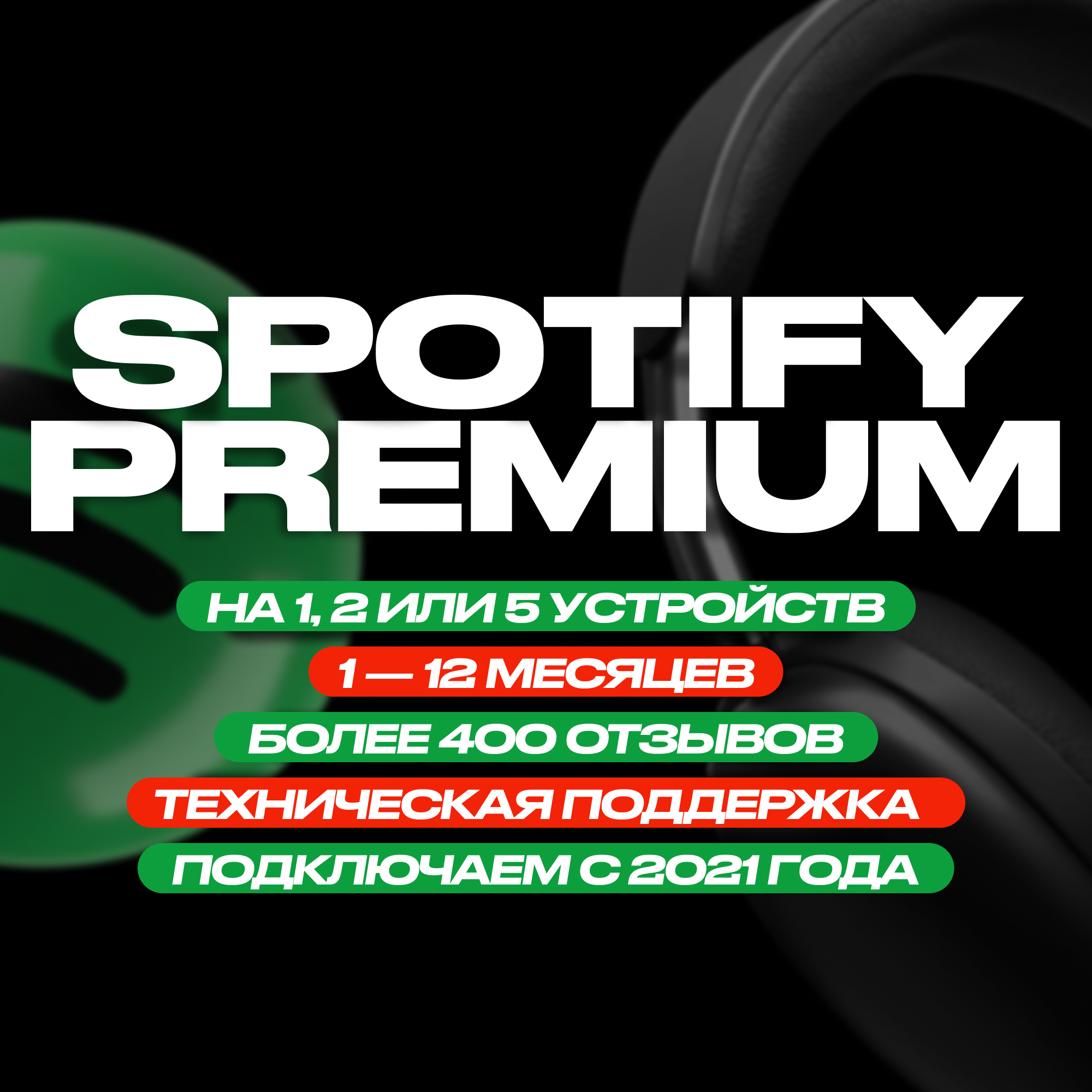 ✅ SPOTIFY PREMIUM • 1/3/6/12 • ДЛЯ 1/2/5 ЧЕЛОВЕК ✅