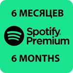  ПЕРСОНАЛЬНАЯ ПОДПИСКА SPOTIFY PREMIUM НА 6 МЕСЯЦЕB