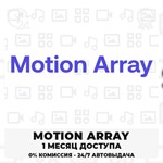 MOTION ARRAY – 30-ДНЕВНАЯ ПАНЕЛЬ ЗАГРУЗЧИКА