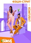 The Sims 4 Фэшн Стрит - комплект/EA/ORIGIN