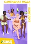 The Sims 4 Симтимная мода - комплект/EA/ORIGIN