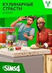 The Sims 4 Кулинарные страсти  - каталог /EA/ORIGIN