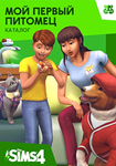 The Sims 4 Мой первый питомец - каталог /EA/ORIGIN