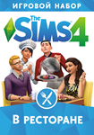 The Sims 4 В Ресторане  - Игровой набор/EA/ORIGIN