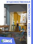 The Sims 4 Художественная мастерская  /EA/ORIGIN