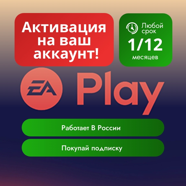 🟢EA PLAY ПК or PRO РФ 14д-1-3-6-12 м ПК  EA APP GLOBAL