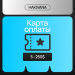 [Ваучер] Карта оплаты зарубежных сервисов 10-250$