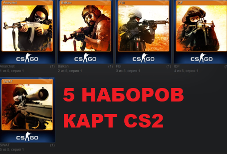 5 НАБОРОВ  КАРТОЧЕК Counter-Strike 2 (CS:GO)