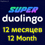 Duolingo SUPER Premium 12 МЕСЯЦЕВ ГАРАНТИЯ