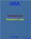 Измерить свет