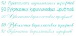50 Рукописных кириллических шрифтов