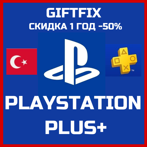 Подписка PS Plus EXTRA 365 дней Турция Быстро