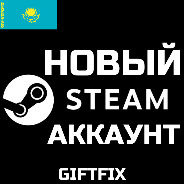 🔥АВТОВЫДАЧА 24/7Новый STEAM АККАУНТ  КАЗАХСТАН