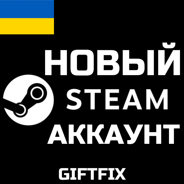 АВТОВЫДАЧА 24/7 Новый Steam аккаунт Регион: Украина