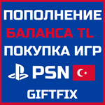  ПОКУПКА ИГР/ПОПОЛНЕНИЕ КОШЕЛЬКА TL PSN ТУРЦИЯ  [0%]