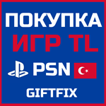  ПОКУПКА ИГР  TL PSN (ТУРЦИЯ)