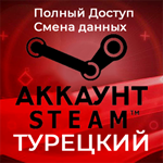 STEAM АККАУНТРЕГИОН: ТУРЦИЯ (TL)  РОДНАЯ ПОЧТА 