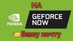   Geforce now (GFN) облачный гейминг на вашу почту
