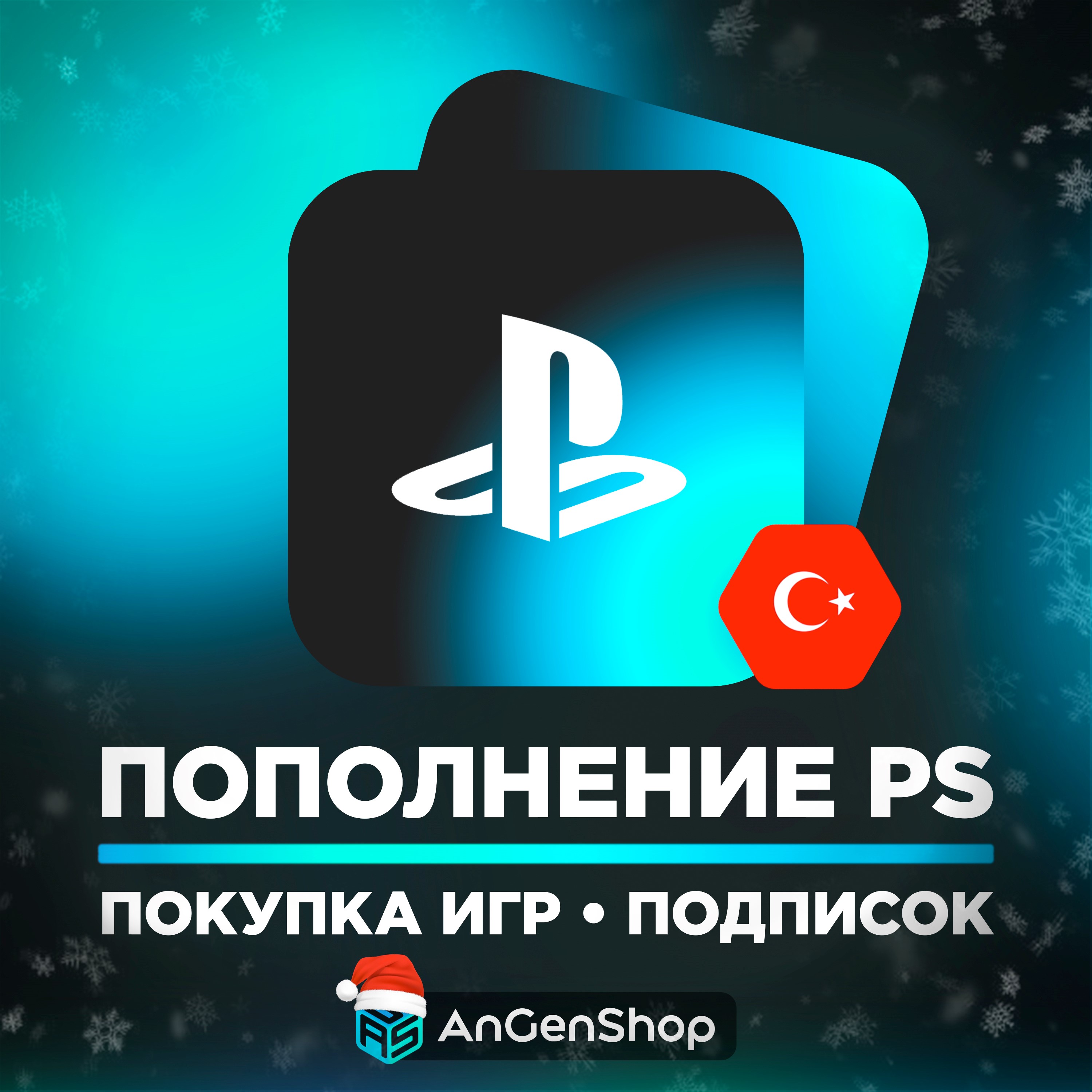 🎮 ПОКУПКА ИГР PS4/PS5 | ПОПОЛНЕНИЕ PSN STORE🎁 ТУРЦИЯ